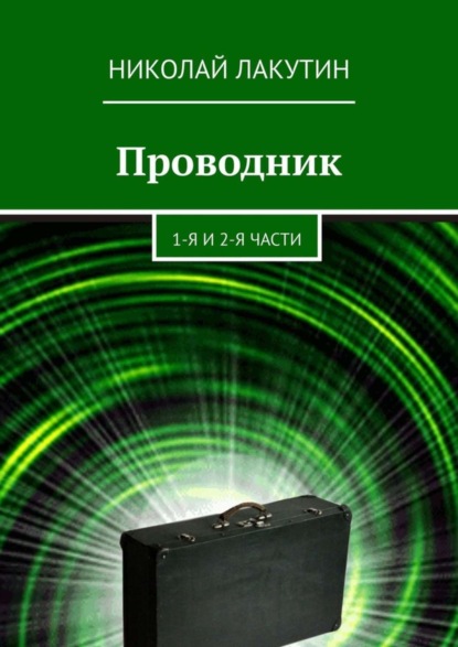 Книга Николай Лакутин Проводник. 1-я и 2-я части
