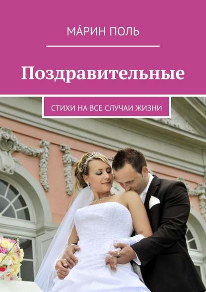 Книга Мáрин Поль Поздравительные. Стихи на все случаи жизни
