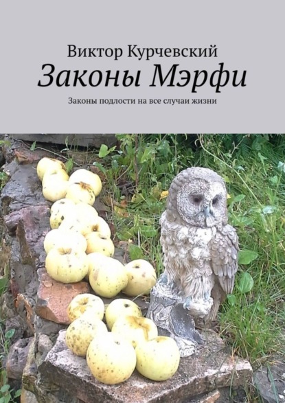 Книга Виктор Курчевский Законы Мэрфи. Законы подлости на все случаи жизни