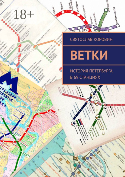 Книга Святослав Коровин Ветки. История Петербурга в 69 станциях
