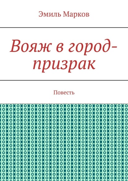 Книга Эмиль Марков Вояж в город-призрак. Повесть