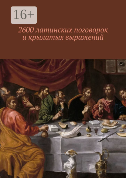 Книга Павел Рассохин 2600 латинских поговорок и крылатых выражений