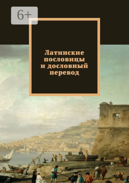 Книга Павел Рассохин Латинские пословицы и дословный перевод