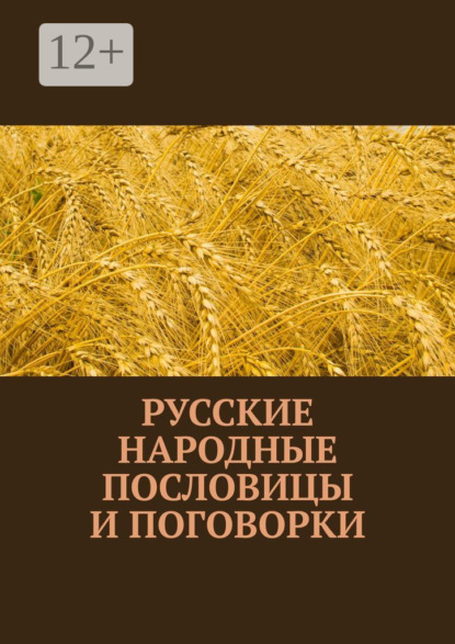 Книга Павел Рассохин Русские народные пословицы и поговорки