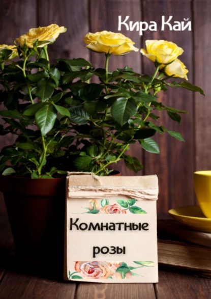 Книга Кира Кай Комнатные розы