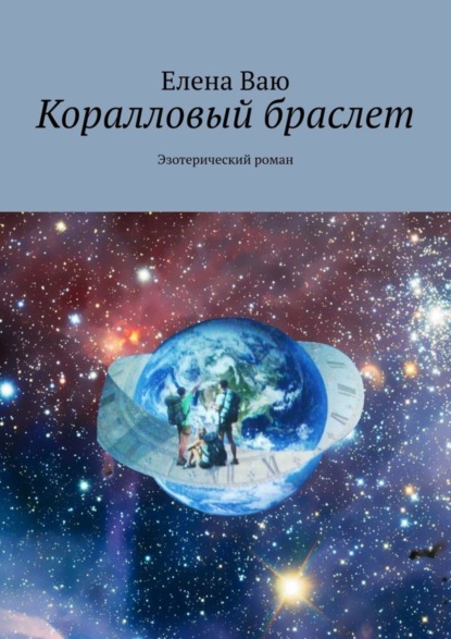 Книга Елена Ваю Коралловый браслет. Эзотерический роман
