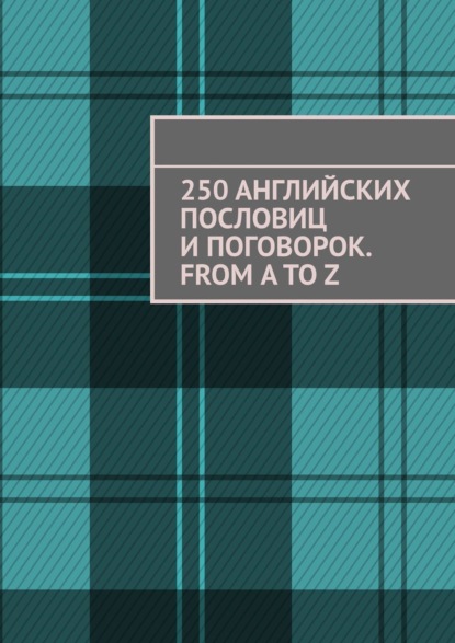 Книга Павел Рассохин 250 английских пословиц и поговорок. From A to Z