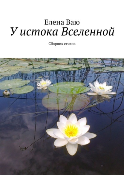 Книга Елена Ваю У истока Вселенной. Сборник стихов