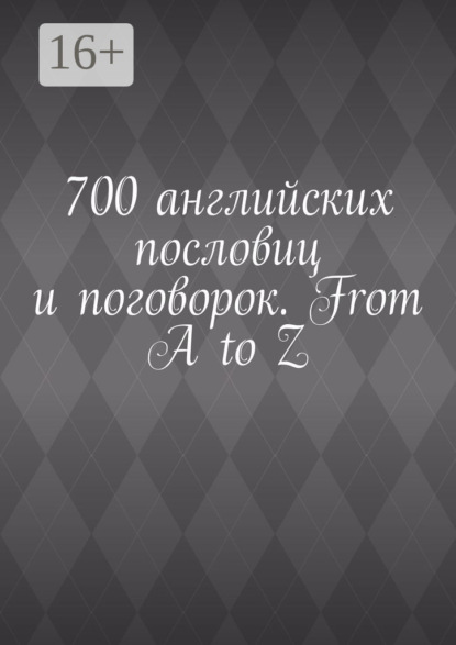 Книга Павел Рассохин 700 английских пословиц и поговорок. From A to Z