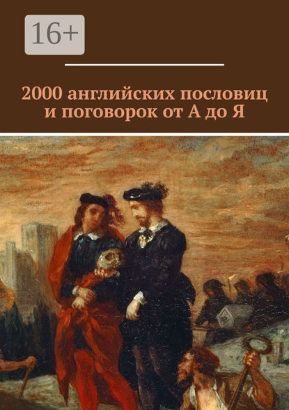 Книга Павел Рассохин 2000 английских пословиц и поговорок от А до Я