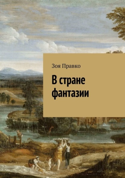 Книга Зоя Правко В стране фантазии