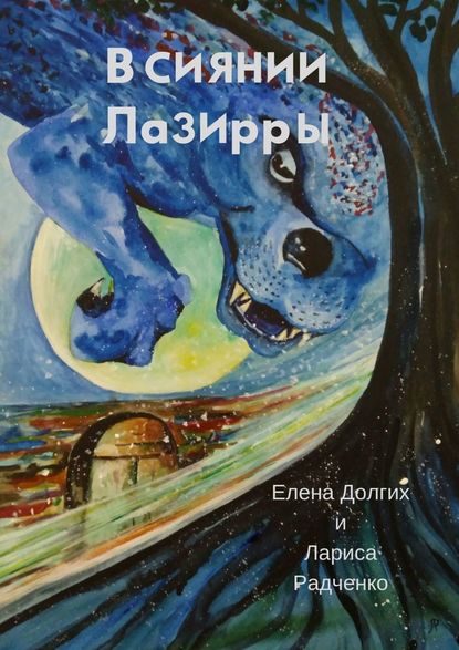 Книга Лариса Радченко, Елена Долгих В сиянии Лазирры