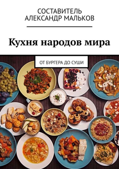 Книга Александр Мальков Кухня народов мира. От бургера до суши