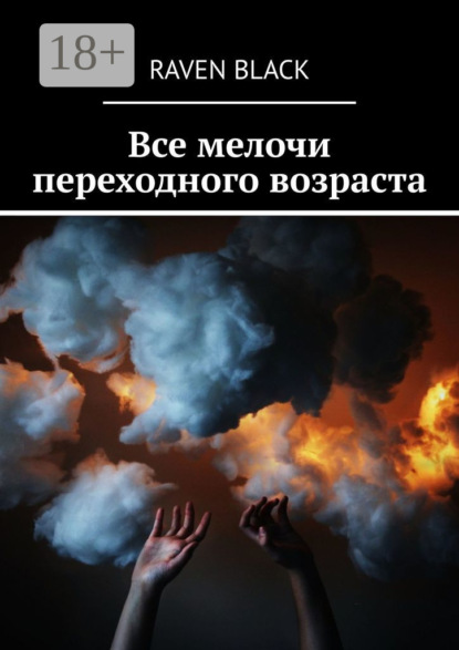 Книга Raven Black Все мелочи переходного возраста