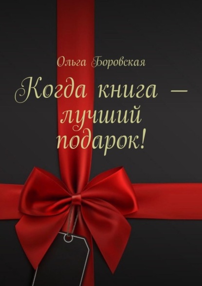 Книга Ольга Боровская Когда книга – лучший подарок!