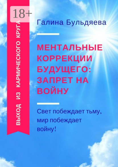 Книга Галина Феофановна Бульдяева Ментальные коррекции будущего: запрет на войну. Свет побеждает тьму, мир побеждает войну!