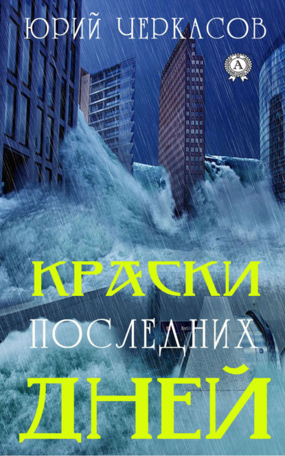 Книга Юрий Черкасов Краски последних дней
