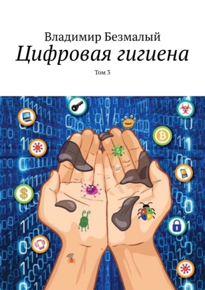 Книга Владимир Безмалый Цифровая гигиена. Том 3