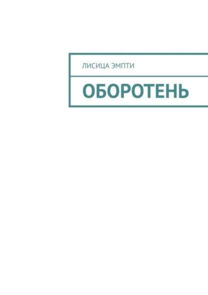 Книга Лисица Эмпти Оборотень