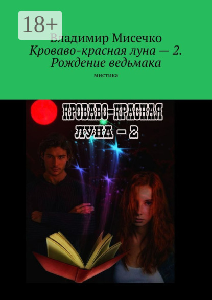 Книга Владимир Александрович Мисечко Кроваво-красная луна – 2. Рождение ведьмака. Мистика