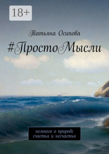 Книга Татьяна Осипова #ПростоМысли. Немного о природе счастья и несчастья