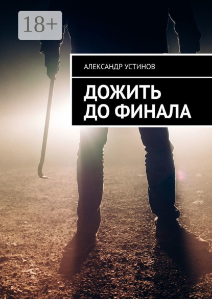 Книга Александр Устинов Дожить до финала