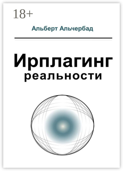 Книга Альберт Альчербад Ирплагинг реальности