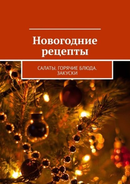 Книга Людмила Дубровская Новогодние рецепты. Салаты. Горячие блюда. Закуски