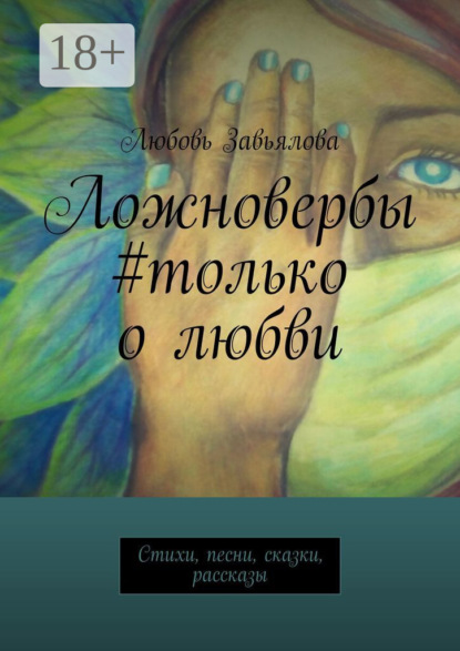 Книга Любовь Завьялова Ложновербы #только о любви. Стихи, песни, сказки, рассказы