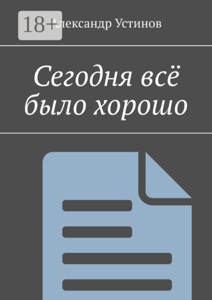 Книга Александр Устинов Сегодня всё было хорошо