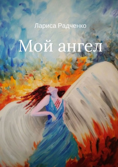 Книга Лариса Радченко Мой ангел