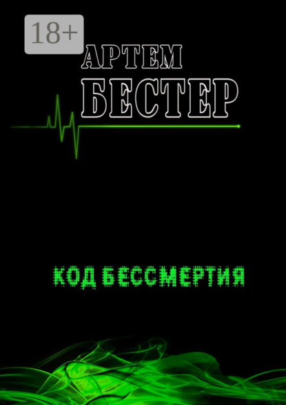 Книга Артем Бестер Код бессмертия