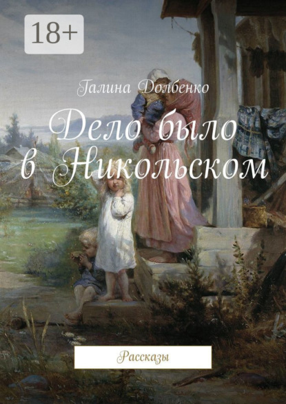 Книга Галина Долбенко Дело было в Никольском. Рассказы