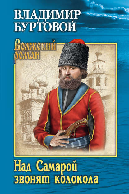 Книга Владимир Иванович Буртовой, Владимир Буртовой Над Самарой звонят колокола