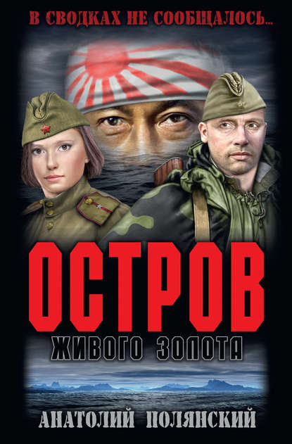 Книга Анатолий Филиппович Полянский, Анатолий Полянский Остров живого золота