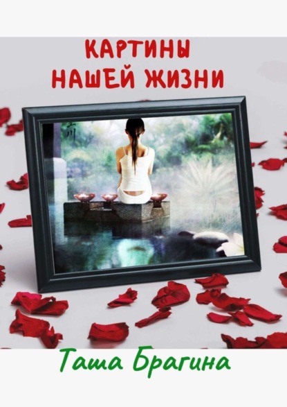 Книга Таша Брагина Картины нашей жизни