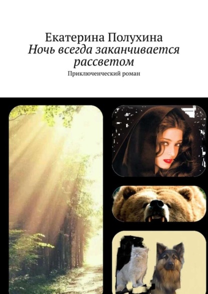 Книга Екатерина Ивановна Полухина, Екатерина Полухина Ночь всегда заканчивается рассветом. Приключенческий роман