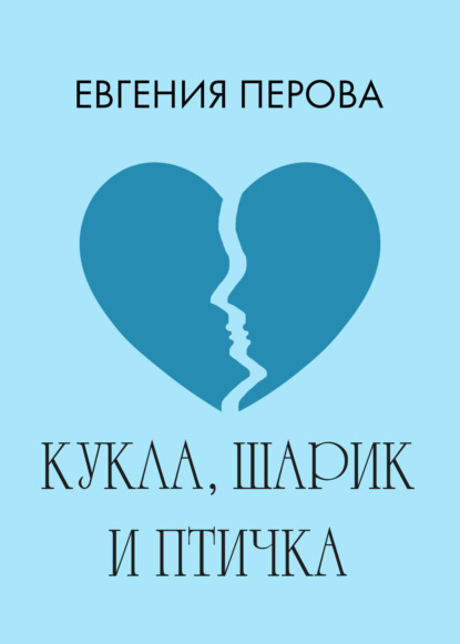 Книга Евгения Георгиевна Перова, Евгения Перова Кукла, шарик и птичка