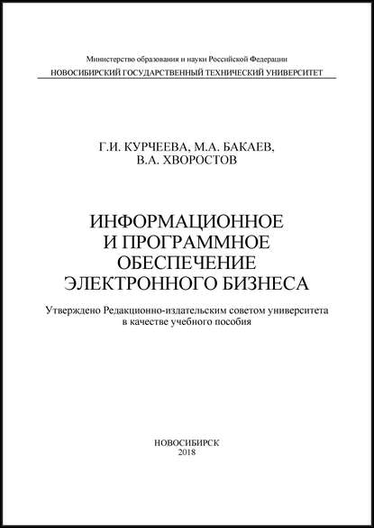 Книга Г. И. Курчеева, Галина Ивановна Курчеева, Максим Александрович Бакаев, Владимир Александрович Хворостов Информационное и программное обеспечение электронного бизнеса