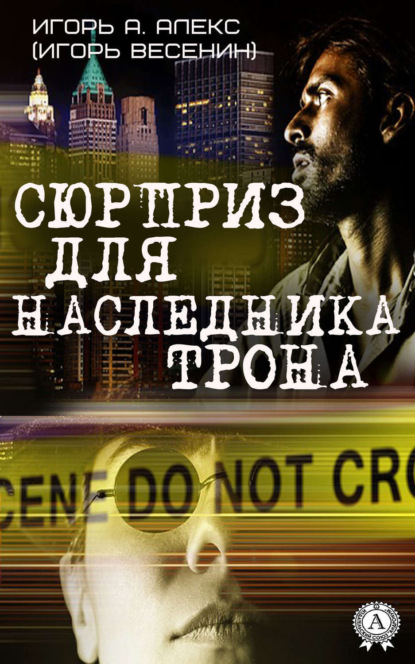 Книга  Алекс Игорь А., Алекс Игорь А. Сюрприз для наследника трона
