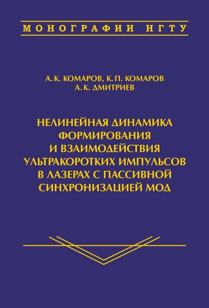 Книга А. К. Комаров, Андрей Константинович Комаров, Константин Петрович Комаров, Александр Капитонович Дмитриев Нелинейная динамика формирования и взаимодействия ультракоротких импульсов в лазерах с пассивной синхронизацией мод