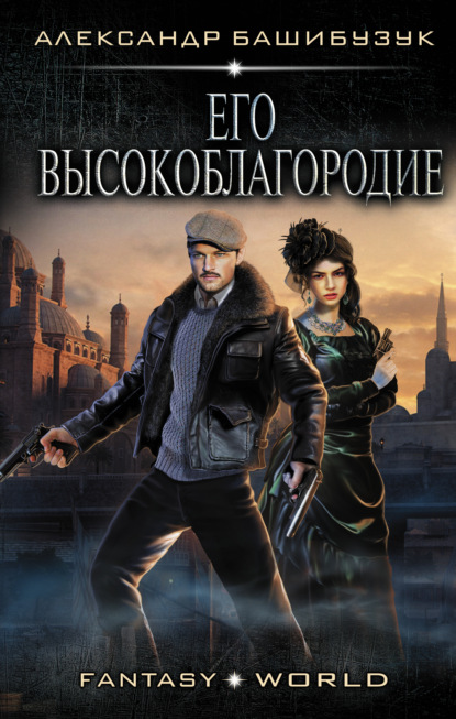 Книга Александр Башибузук Эмигрант. Его высокоблагородие