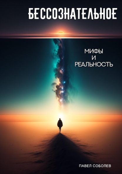 Книга Павел Соболев Бессознательное: мифы и реальность