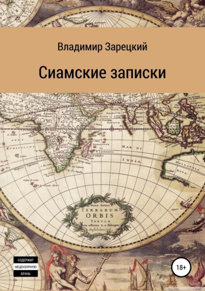 Книга Владимир Зарецкий Сиамские записки