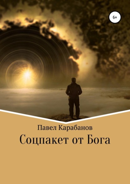 Книга Павел Юрьевич Карабанов Соцпакет от Бога