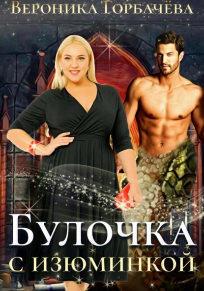 Книга Вероника Горбачева Булочка с изюминкой