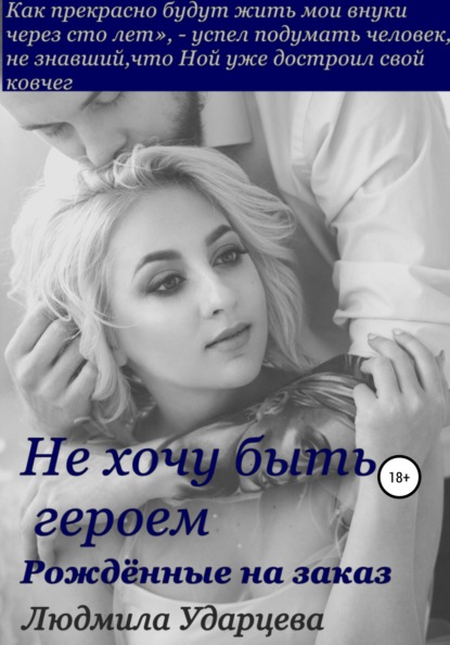 Книга Людмила Владиславовна Ударцева, Людмила Ударцева Не хочу быть героем. Рождённые на заказ