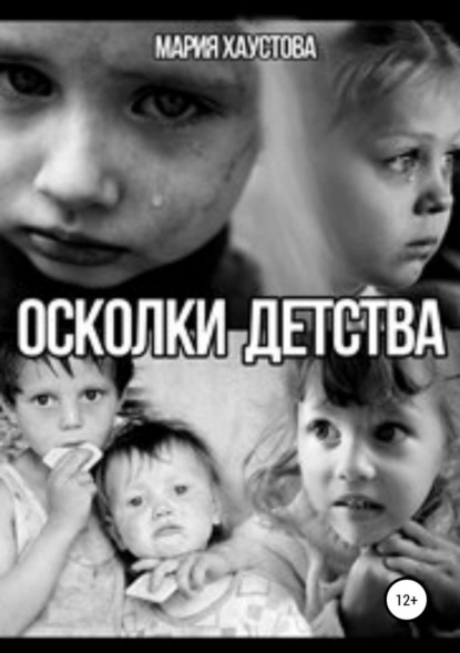 Книга Мария Александровна Хаустова Осколки детства