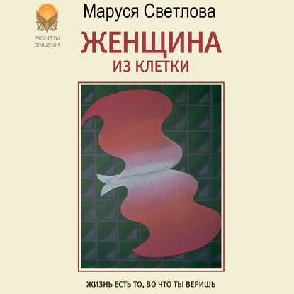 Книга Маруся Светлова, Маруся Леонидовна Светлова, Светлана Заславская Женщина из клетки (сборник)