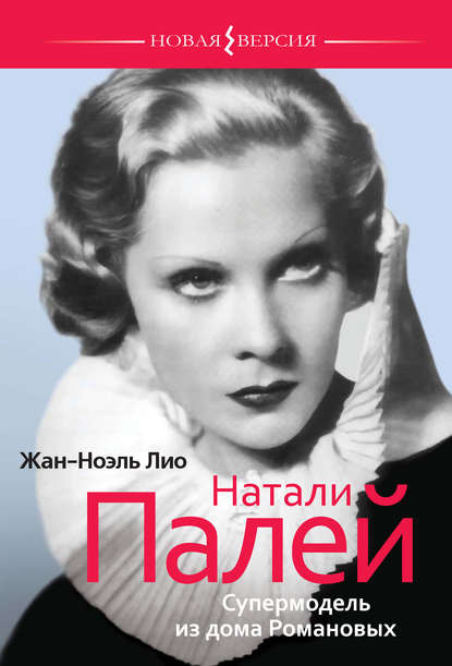 Книга Мария С. Кленская, Лио Жан-Ноэль Натали Палей. Супермодель из дома Романовых